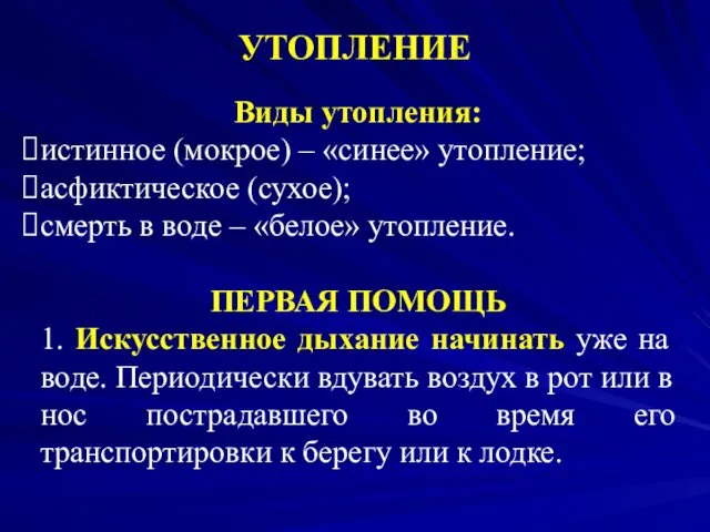 УТОПЛЕНИЕ Виды утопления: истинное (мокрое) – «синее» утопление; асфиктическое (сухое);