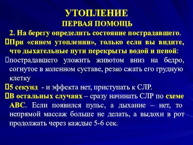 УТОПЛЕНИЕ ПЕРВАЯ ПОМОЩЬ 2. На берегу определить состояние пострадавшего. При