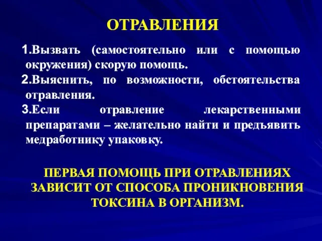 ОТРАВЛЕНИЯ ПЕРВАЯ ПОМОЩЬ ПРИ ОТРАВЛЕНИЯХ ЗАВИСИТ ОТ СПОСОБА ПРОНИКНОВЕНИЯ ТОКСИНА