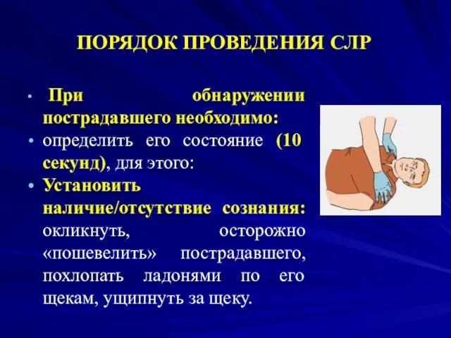 ПОРЯДОК ПРОВЕДЕНИЯ СЛР При обнаружении пострадавшего необходимо: определить его состояние