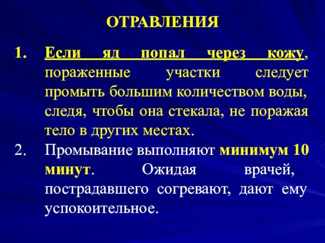 ОТРАВЛЕНИЯ Если яд попал через кожу, пораженные участки следует промыть