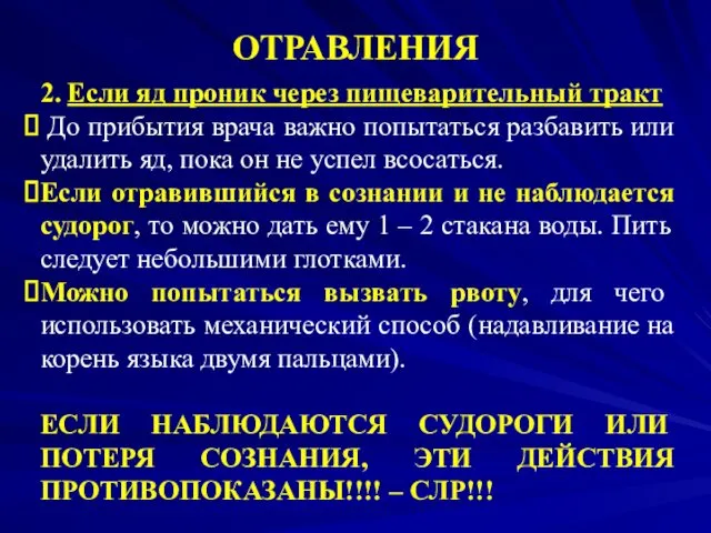 ОТРАВЛЕНИЯ 2. Если яд проник через пищеварительный тракт До прибытия