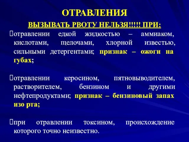 ОТРАВЛЕНИЯ ВЫЗЫВАТЬ РВОТУ НЕЛЬЗЯ!!!!! ПРИ: отравлении едкой жидкостью – аммиаком,