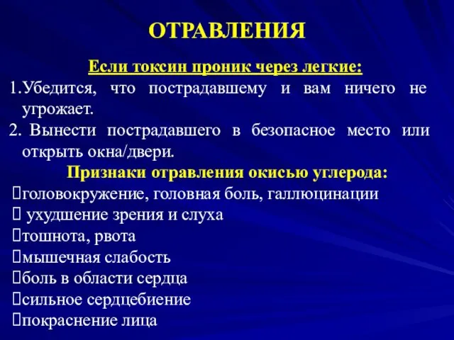 ОТРАВЛЕНИЯ Если токсин проник через легкие: Убедится, что пострадавшему и