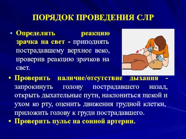 ПОРЯДОК ПРОВЕДЕНИЯ СЛР Определить реакцию зрачка на свет - приподнять