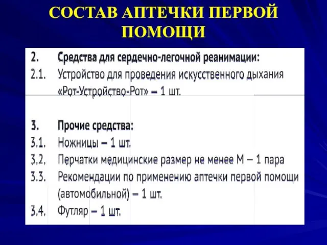 СОСТАВ АПТЕЧКИ ПЕРВОЙ ПОМОЩИ