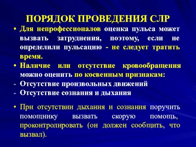 ПОРЯДОК ПРОВЕДЕНИЯ СЛР При отсутствии дыхания и сознания поручить помощнику