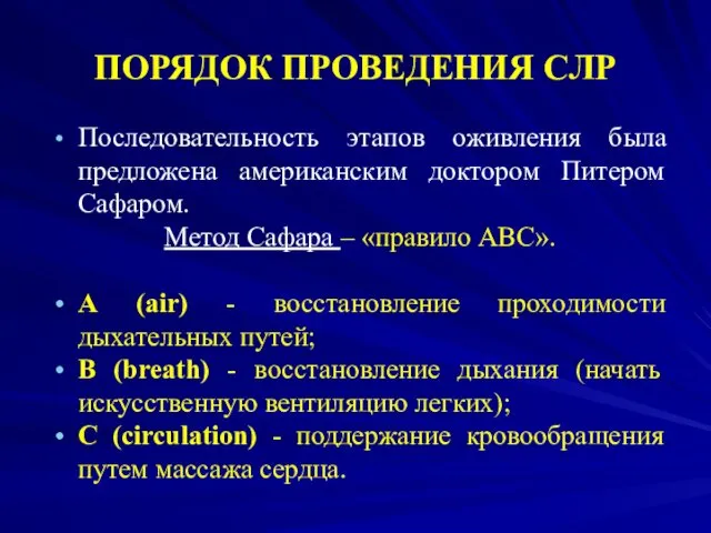 ПОРЯДОК ПРОВЕДЕНИЯ СЛР Последовательность этапов оживления была предложена американским доктором