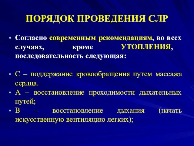 ПОРЯДОК ПРОВЕДЕНИЯ СЛР Согласно современным рекомендациям, во всех случаях, кроме