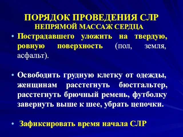 ПОРЯДОК ПРОВЕДЕНИЯ СЛР НЕПРЯМОЙ МАССАЖ СЕРДЦА Пострадавшего уложить на твердую,