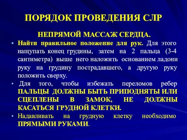 ПОРЯДОК ПРОВЕДЕНИЯ СЛР НЕПРЯМОЙ МАССАЖ СЕРДЦА. Найти правильное положение для