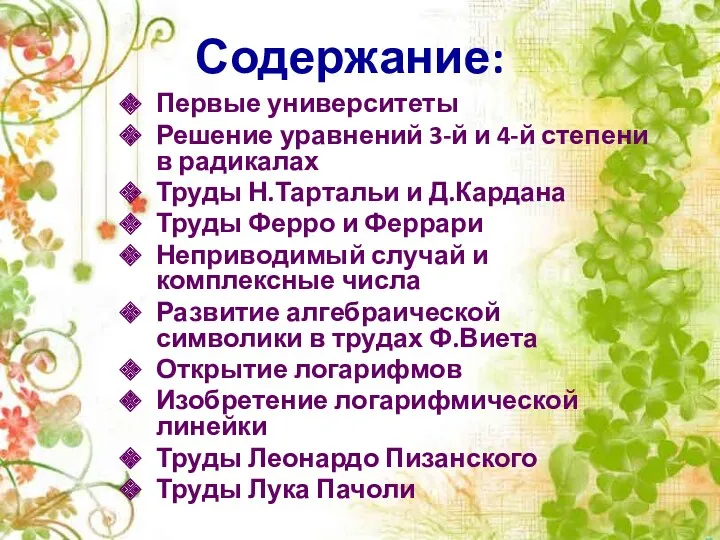 Содержание: Первые университеты Решение уравнений 3-й и 4-й степени в