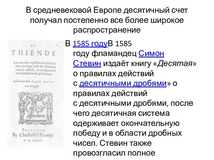 В средневековой Европе десятичный счет получал постепенно все более широкое