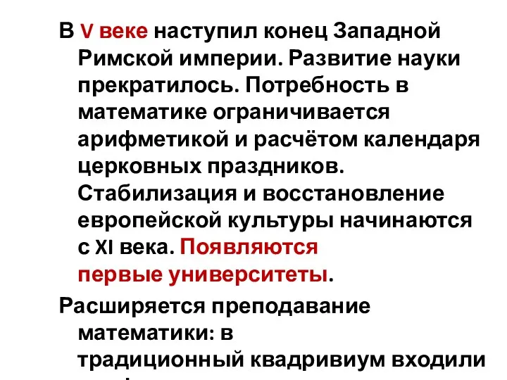 В V веке наступил конец Западной Римской империи. Развитие науки