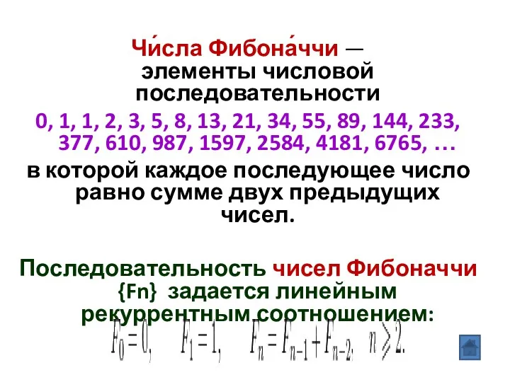 Чи́сла Фибона́ччи — элементы числовой последовательности 0, 1, 1, 2,