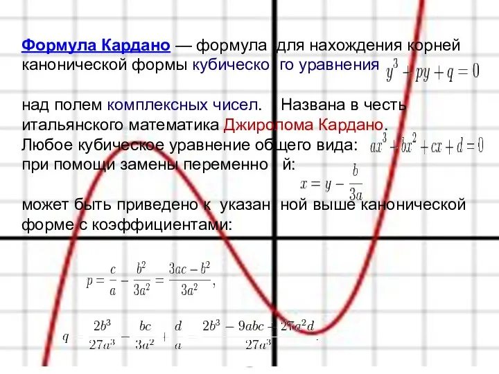 Формула Кардано — формула для нахождения корней канонической формы кубическо