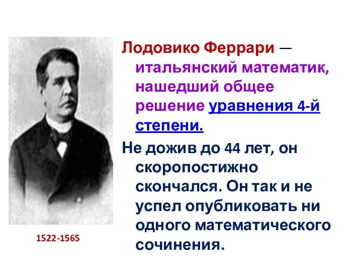 Лодовико Феррари — итальянский математик, нашедший общее решение уравнения 4-й