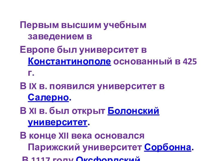 Первым высшим учебным заведением в Европе был университет в Константинополе