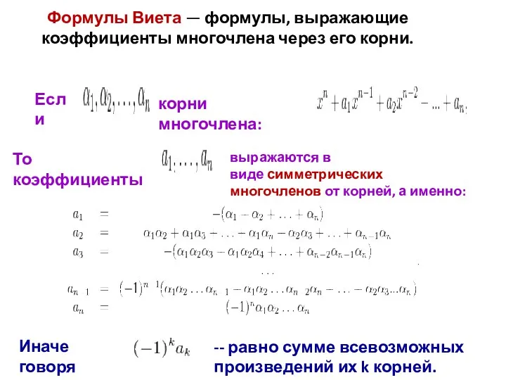 Формулы Виета — формулы, выражающие коэффициенты многочлена через его корни.