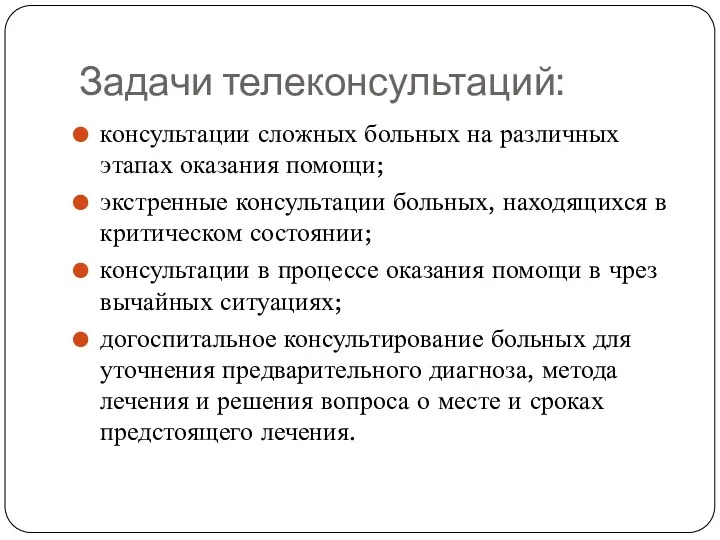 Задачи телеконсультаций: консультации сложных больных на различных этапах оказания помощи;