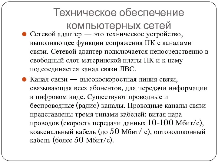 Техническое обеспечение компьютерных сетей Сетевой адаптер — это техническое устройство,