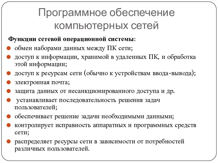 Программное обеспечение компьютерных сетей Функции сетевой операционной системы: обмен наборами