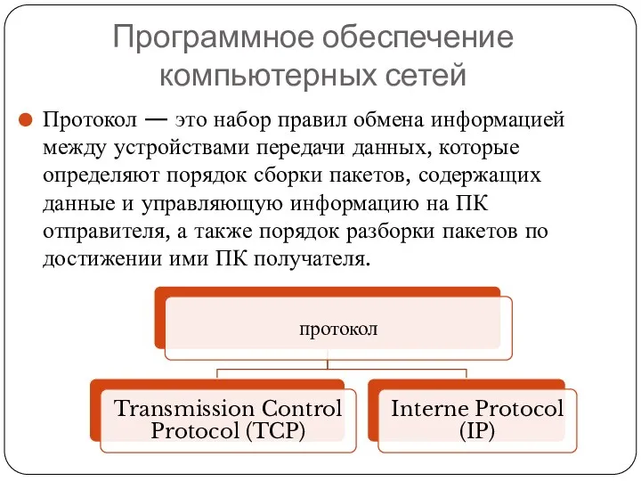 Программное обеспечение компьютерных сетей Протокол — это набор правил обмена