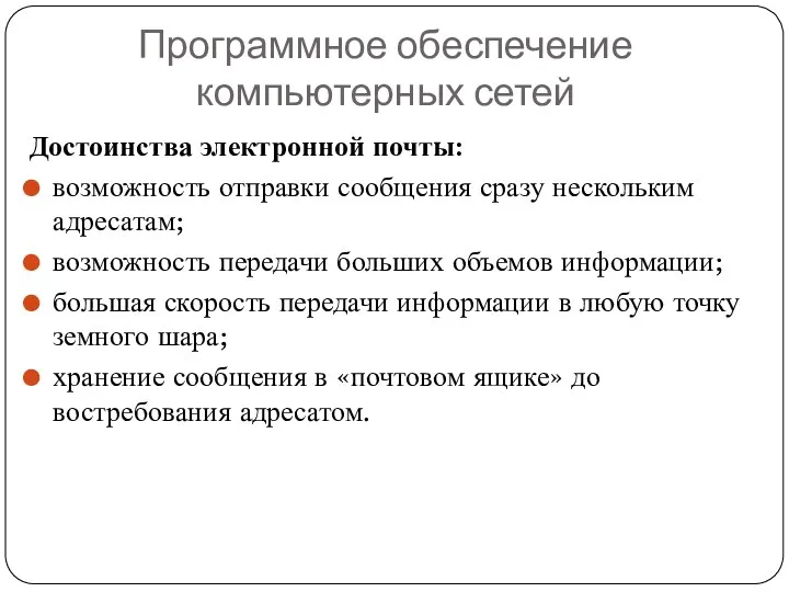 Программное обеспечение компьютерных сетей Достоинства электронной почты: возможность отправки сообщения