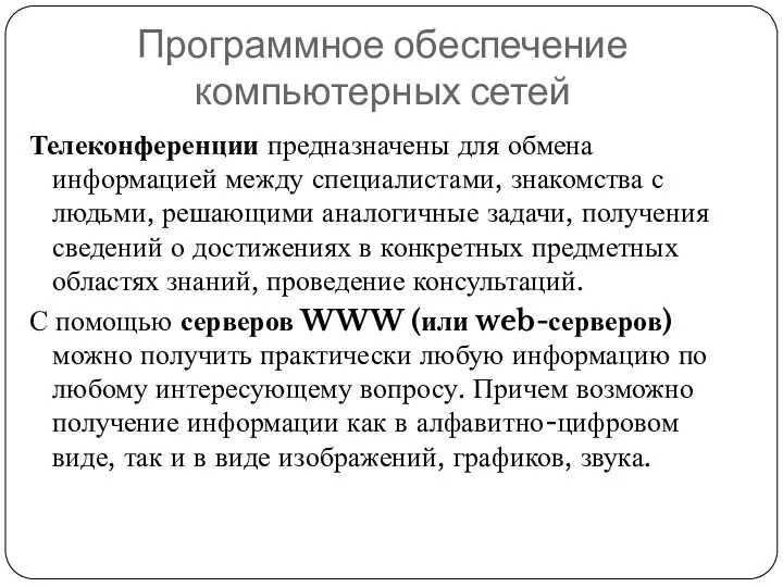 Программное обеспечение компьютерных сетей Телеконференции предназначены для обмена информацией между