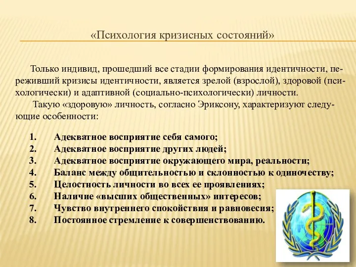 «Психология кризисных состояний» Только индивид, прошедший все стадии формирования идентичности,