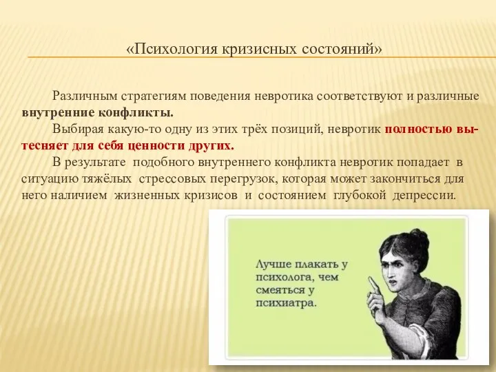 «Психология кризисных состояний» Различным стратегиям поведения невротика соответствуют и различные