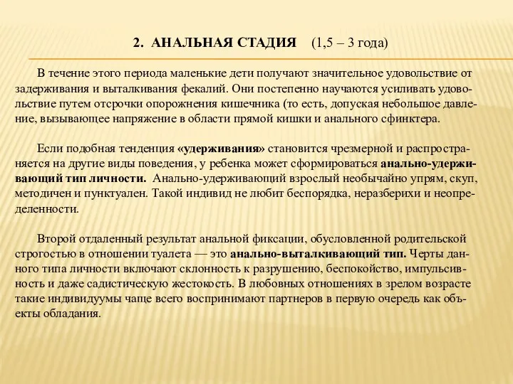 2. АНАЛЬНАЯ СТАДИЯ (1,5 – 3 года) В течение этого