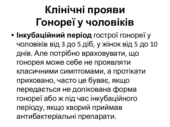 Клінічні прояви Гонореї у чоловіків Інкубаційний період гострої гонореї у