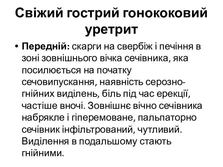 Свіжий гострий гонококовий уретрит Передній: скарги на свербіж і печіння