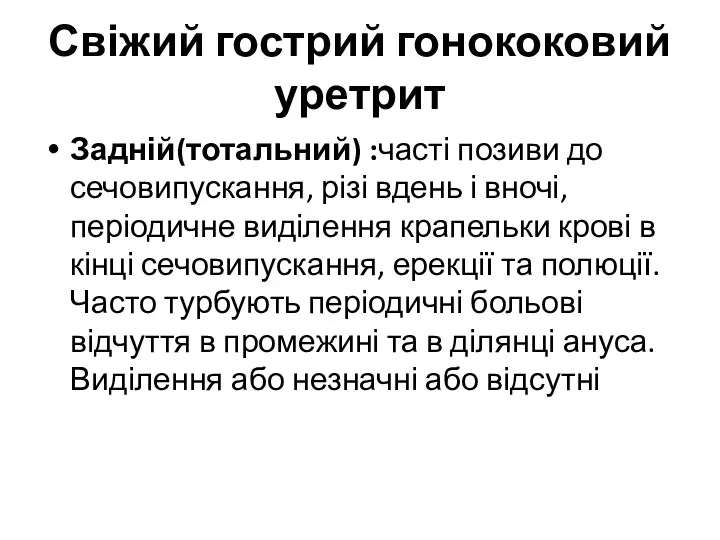 Свіжий гострий гонококовий уретрит Задній(тотальний) :часті позиви до сечовипускання, різі