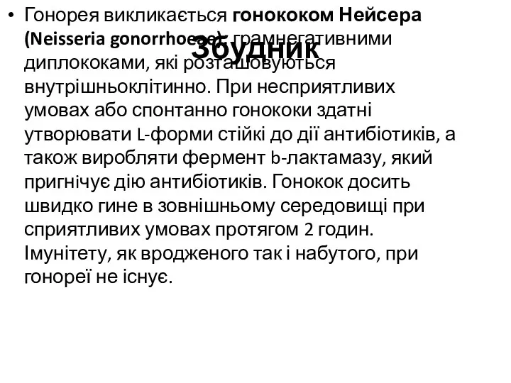 Збудник Гонорея викликається гонококом Нейсера (Neisseria gonorrhoeae), грамнегативними диплококами, які