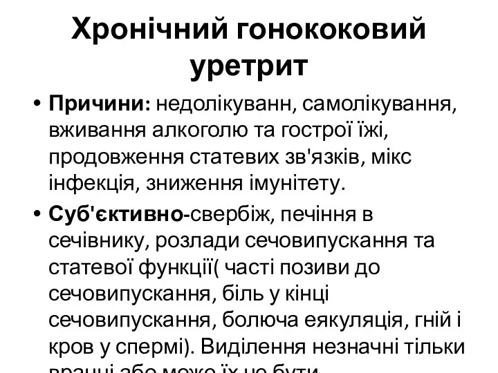 Хронічний гонококовий уретрит Причини: недолікуванн, самолікування, вживання алкоголю та гострої