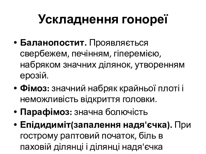 Ускладнення гонореї Баланопостит. Проявляється свербежем, печінням, гіперемією, набряком значних ділянок,