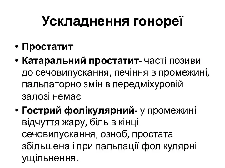 Ускладнення гонореї Простатит Катаральний простатит- часті позиви до сечовипускання, печіння