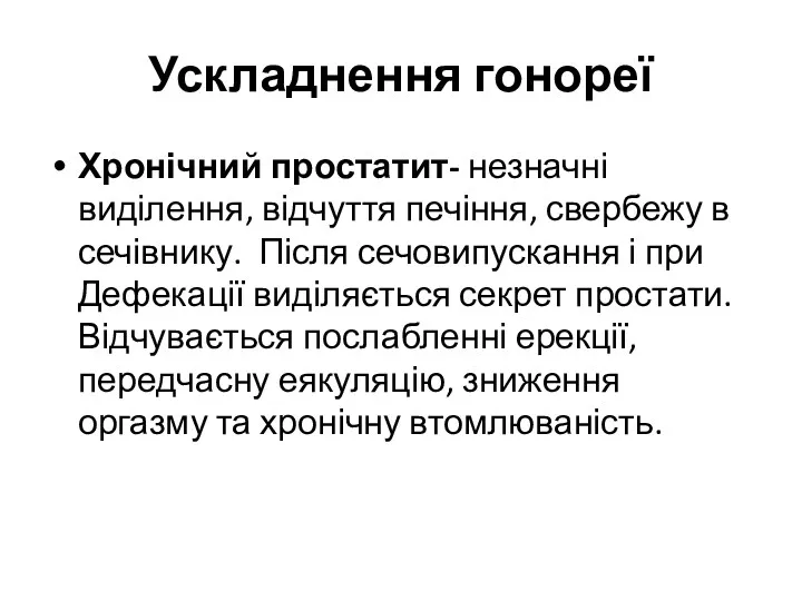 Ускладнення гонореї Хронічний простатит- незначні виділення, відчуття печіння, свербежу в