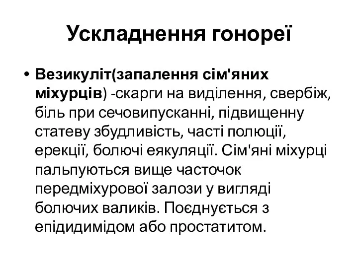 Ускладнення гонореї Везикуліт(запалення сім'яних міхурців) -скарги на виділення, свербіж, біль