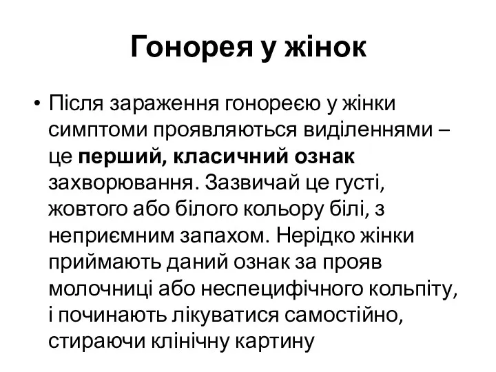 Гонорея у жінок Після зараження гонореєю у жінки симптоми проявляються