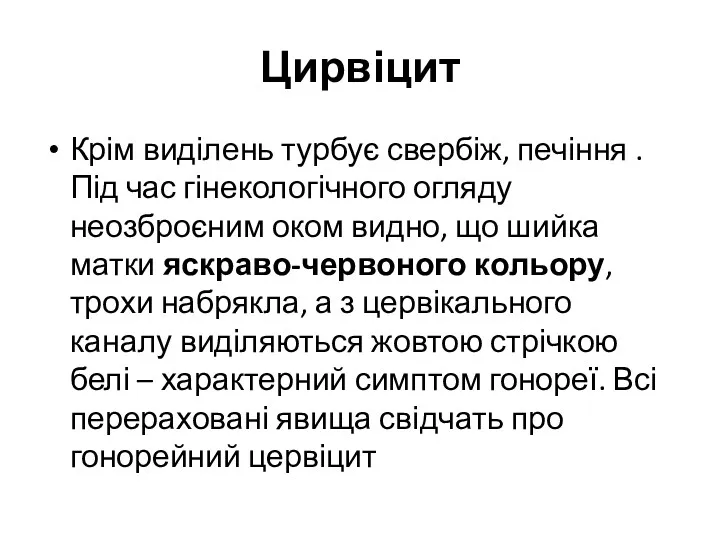 Цирвіцит Крім виділень турбує свербіж, печіння . Під час гінекологічного