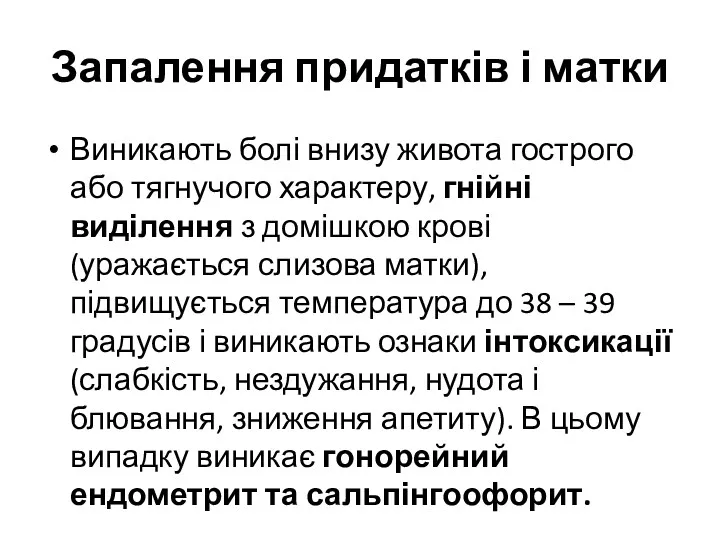 Запалення придатків і матки Виникають болі внизу живота гострого або