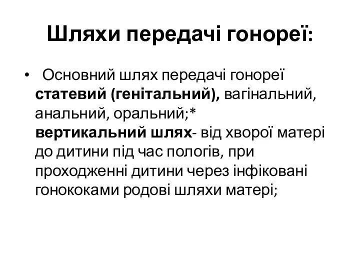 Шляхи передачі гонореї: Основний шлях передачі гонореї статевий (генітальний), вагінальний,