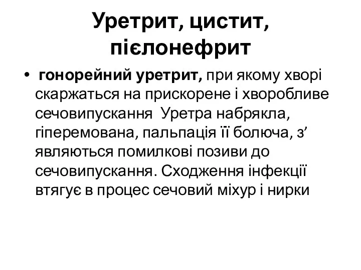 Уретрит, цистит, пієлонефрит гонорейний уретрит, при якому хворі скаржаться на