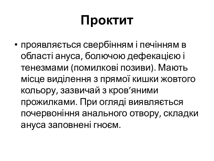 Проктит проявляється свербінням і печінням в області ануса, болючою дефекацією