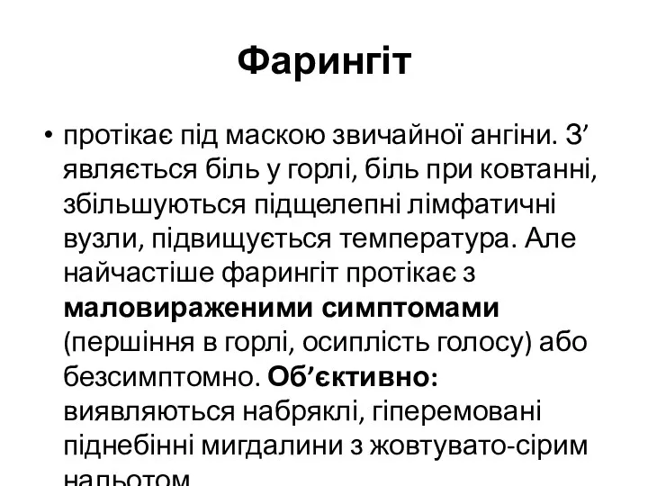 Фарингіт протікає під маскою звичайної ангіни. З’являється біль у горлі,