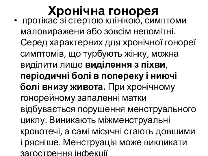 Хронічна гонорея протікає зі стертою клінікою, симптоми маловиражени або зовсім