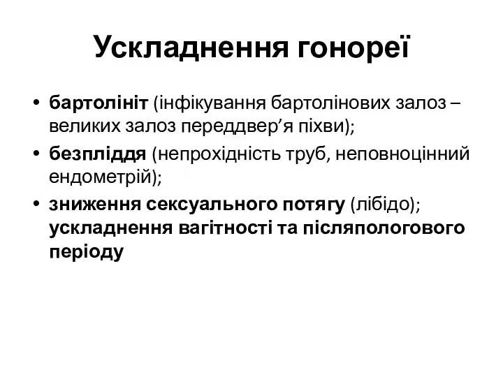 Ускладнення гонореї бартолініт (інфікування бартолінових залоз – великих залоз переддвер’я